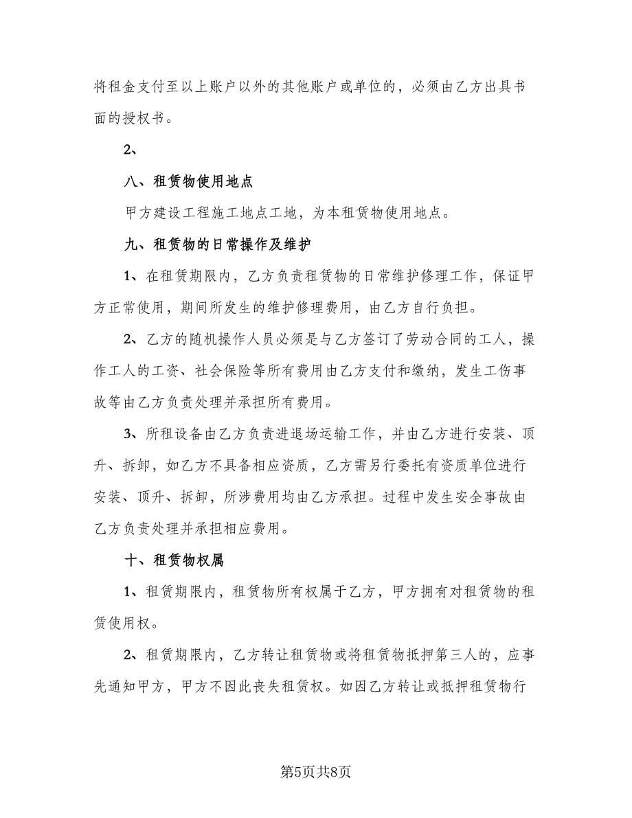 挖机设备租赁协议书标准模板（二篇）.doc_第5页