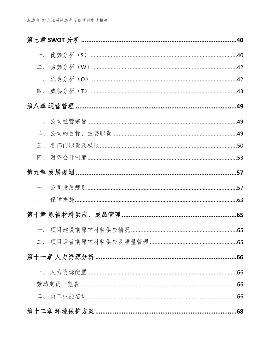 九江医用激光设备项目申请报告_模板_第4页