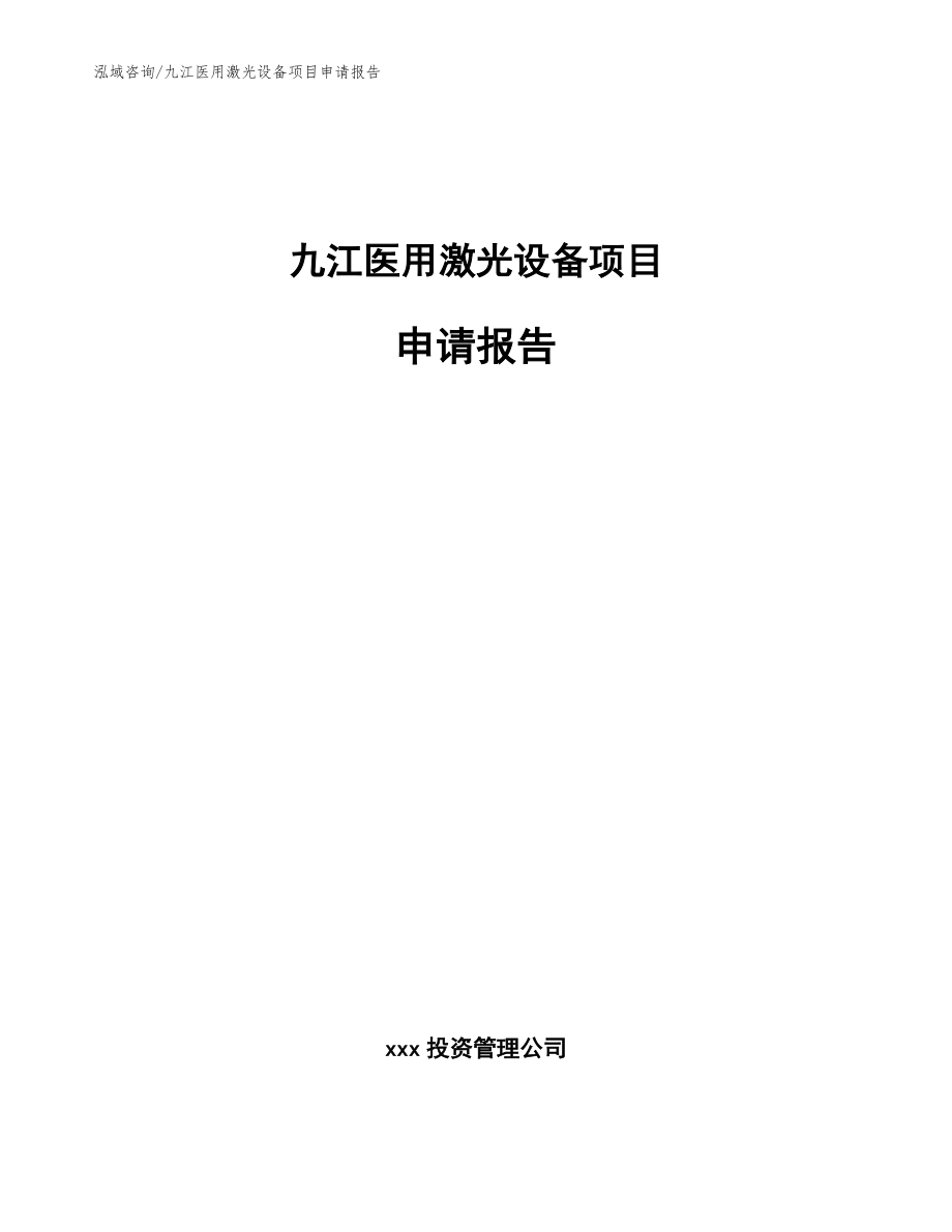 九江医用激光设备项目申请报告_模板