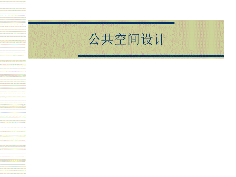 室内公共空间设计ppt课件_第1页