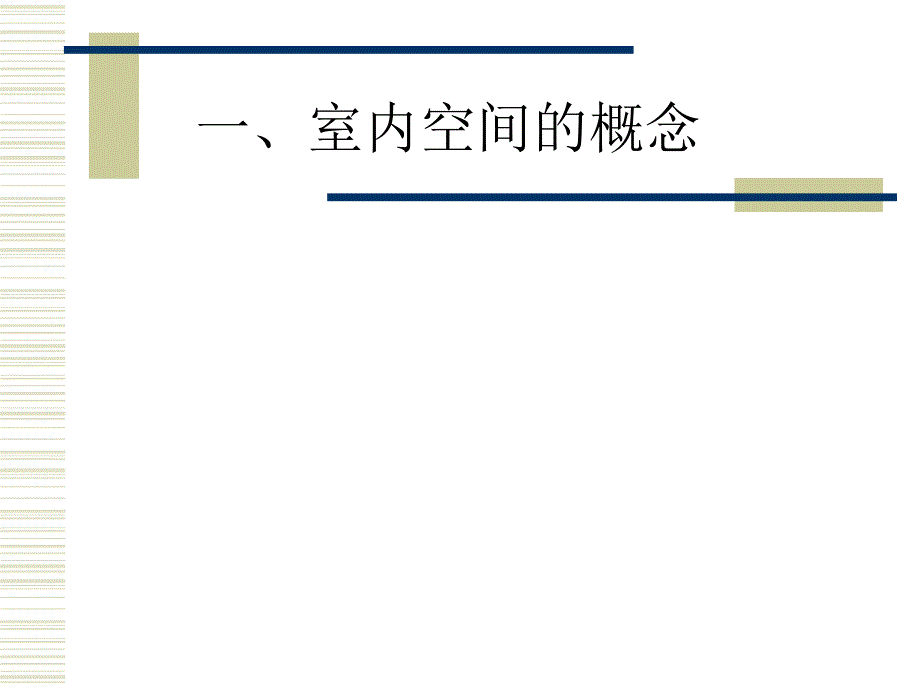 室内公共空间设计ppt课件_第2页