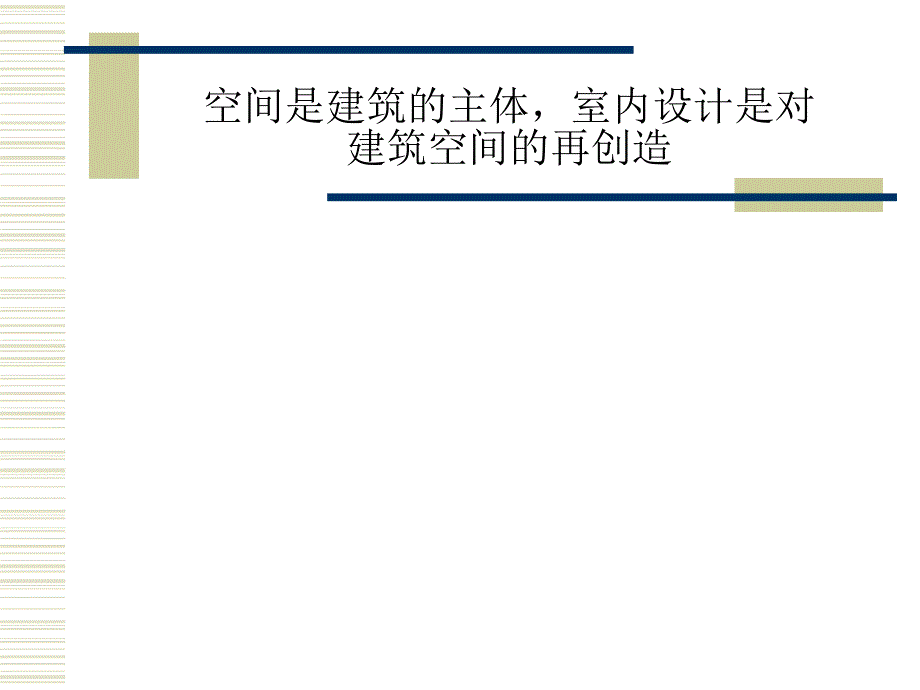 室内公共空间设计ppt课件_第3页