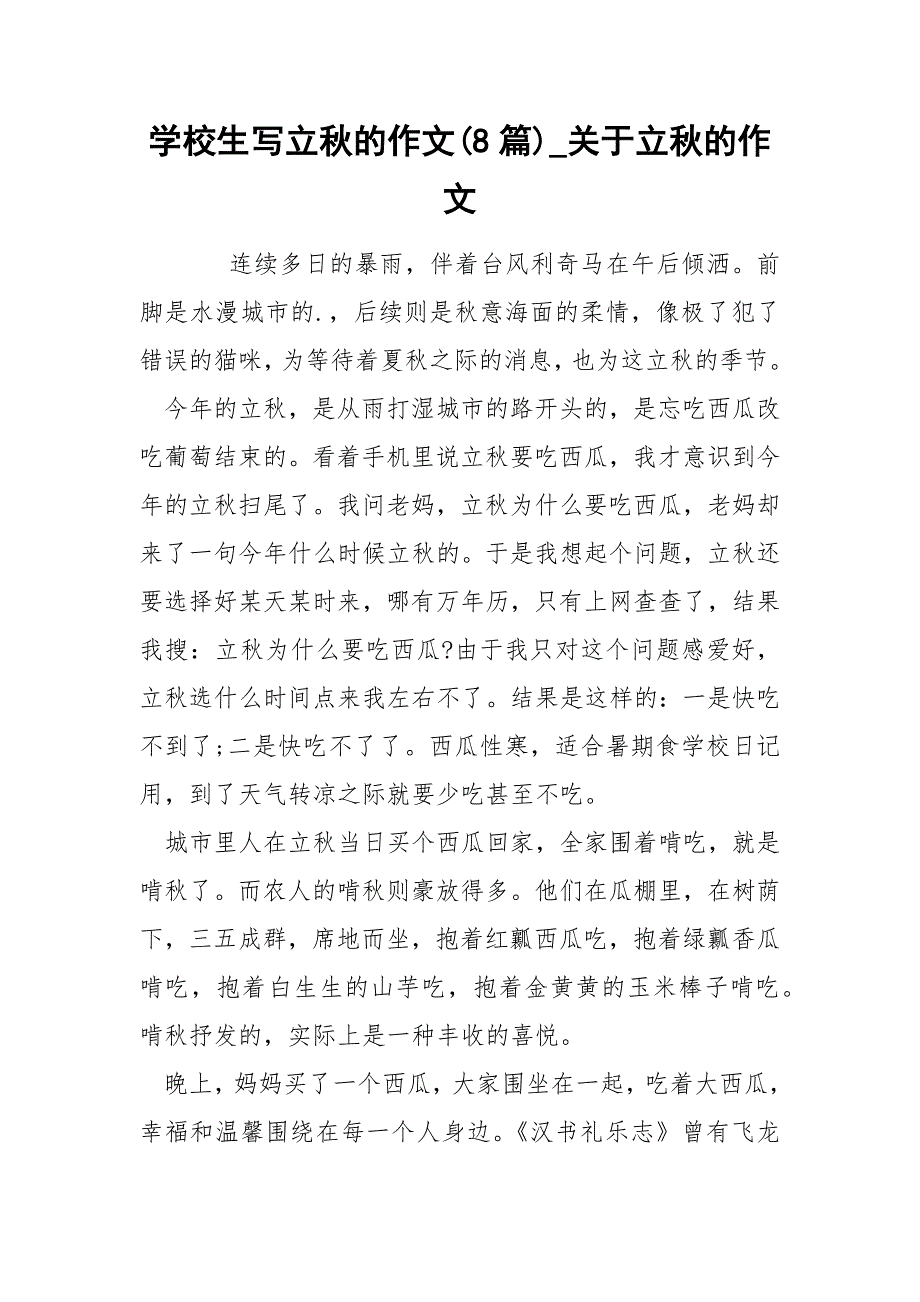 学校生写立秋的作文(8篇)_关于立秋的作文_第1页