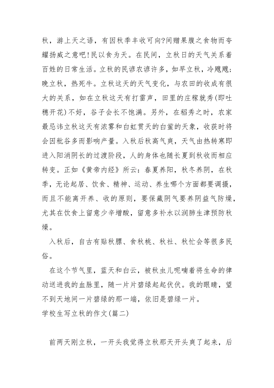 学校生写立秋的作文(8篇)_关于立秋的作文_第2页