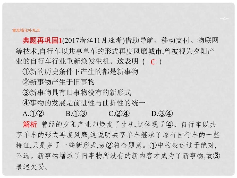 高考政治二轮复习 专题22 唯物辩证法的发展观与否定观课件_第4页