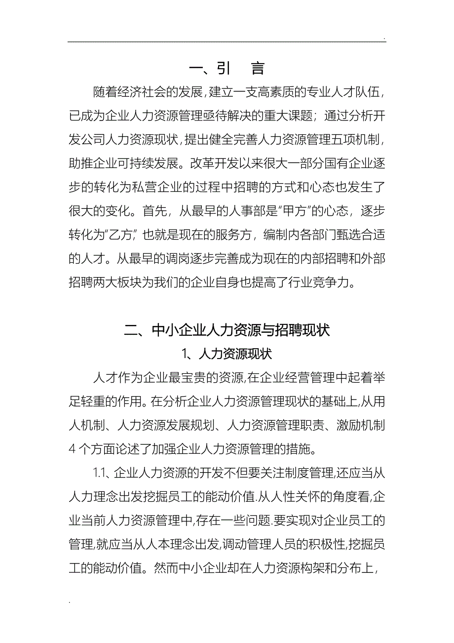 论中小企业招聘的重要性及问题分析_第3页