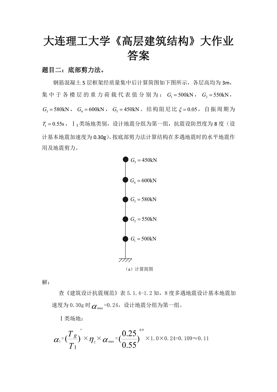 (完整版)大工14秋《高层建筑结构》大作业答案.doc_第1页