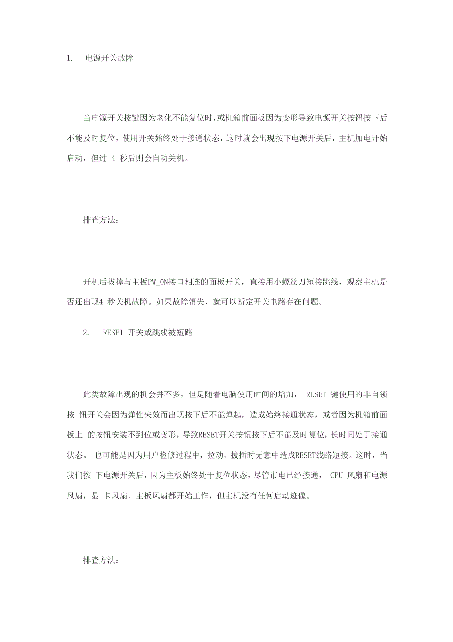 风扇工作电脑不能启动故障解决方法_第1页