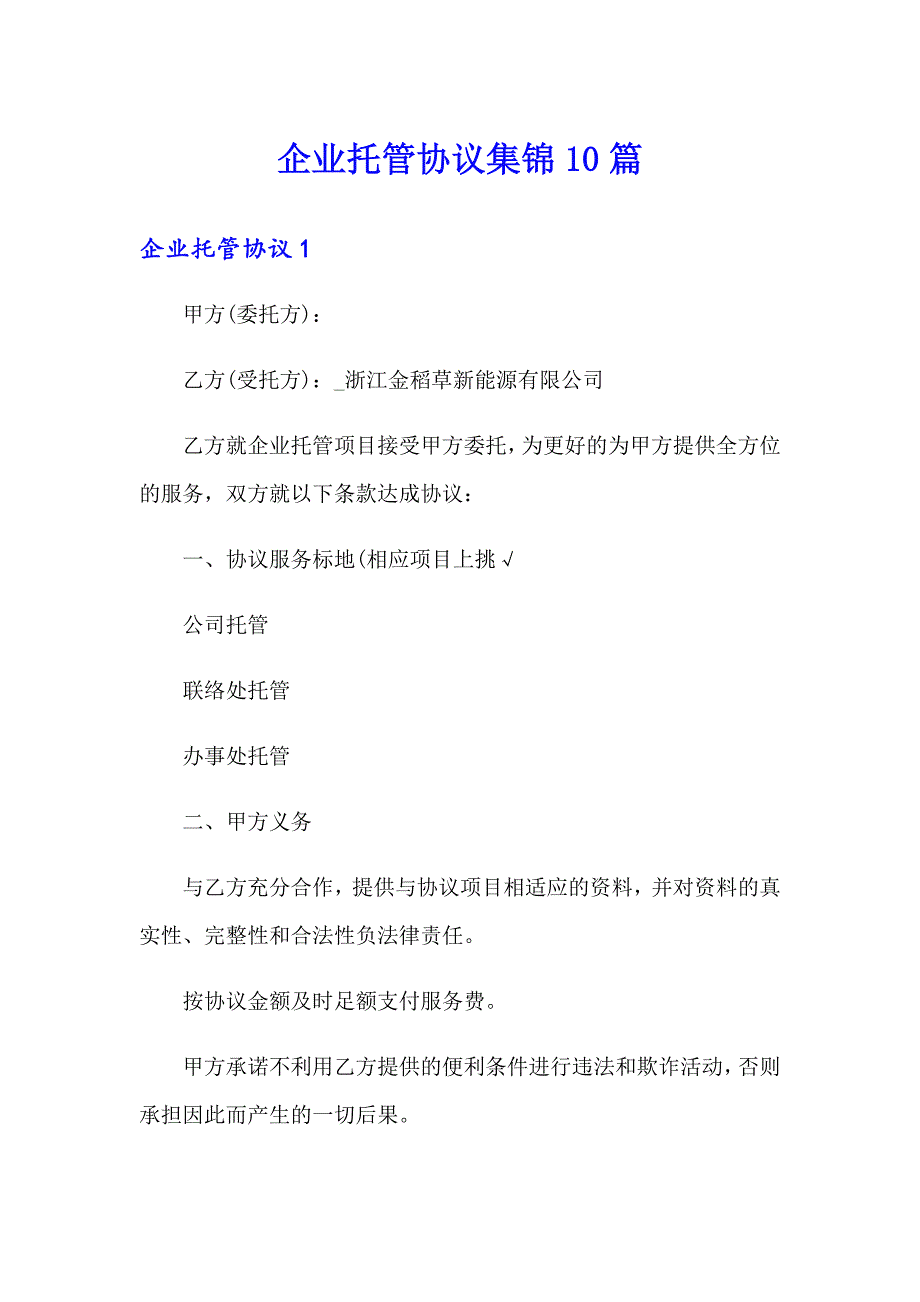 企业托管协议集锦10篇_第1页