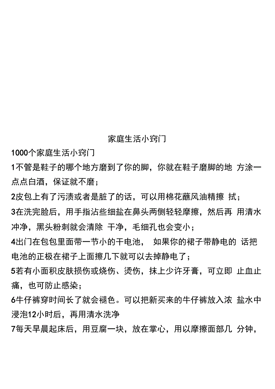 家庭生活小窍门_第1页