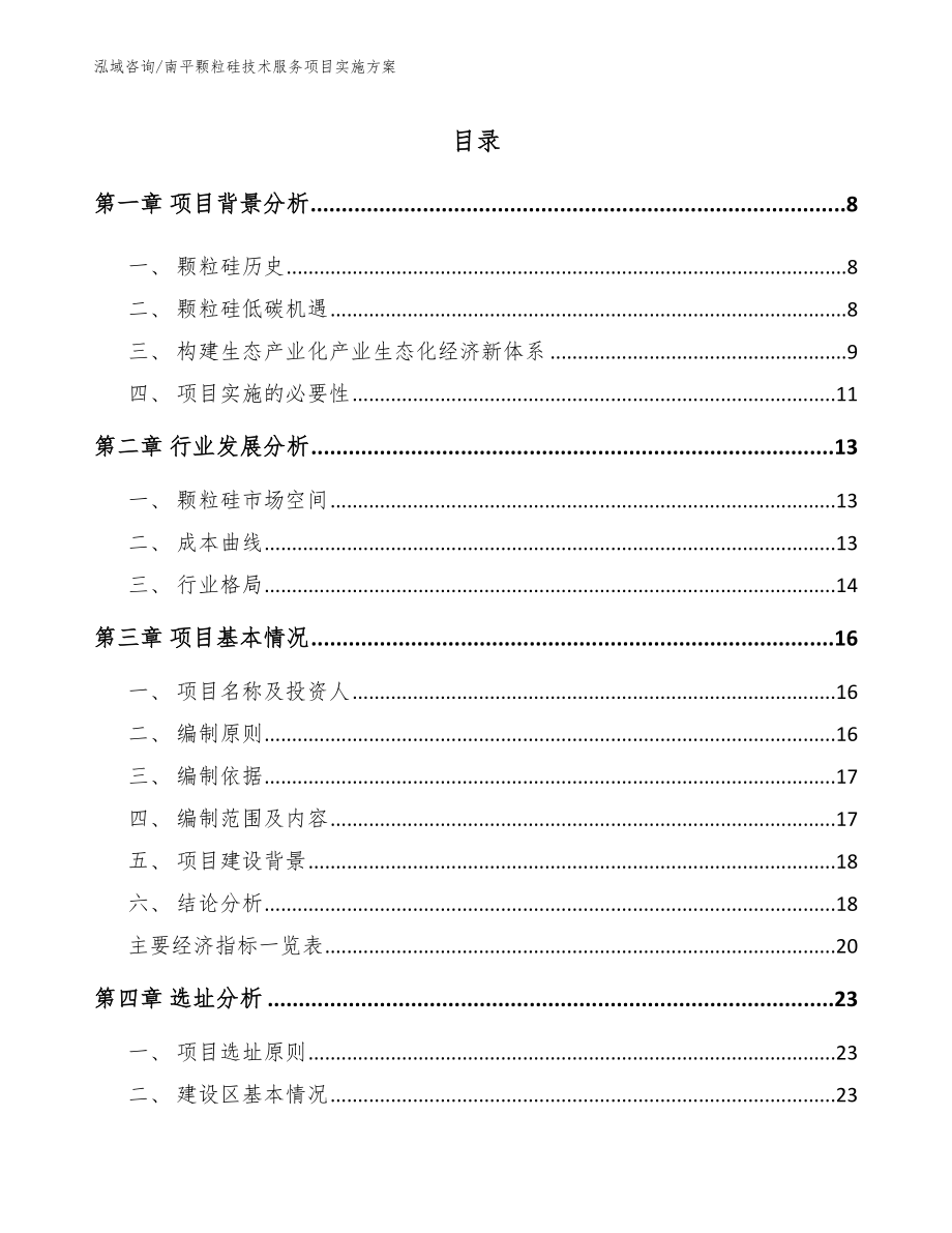 南平颗粒硅技术服务项目实施方案_第2页