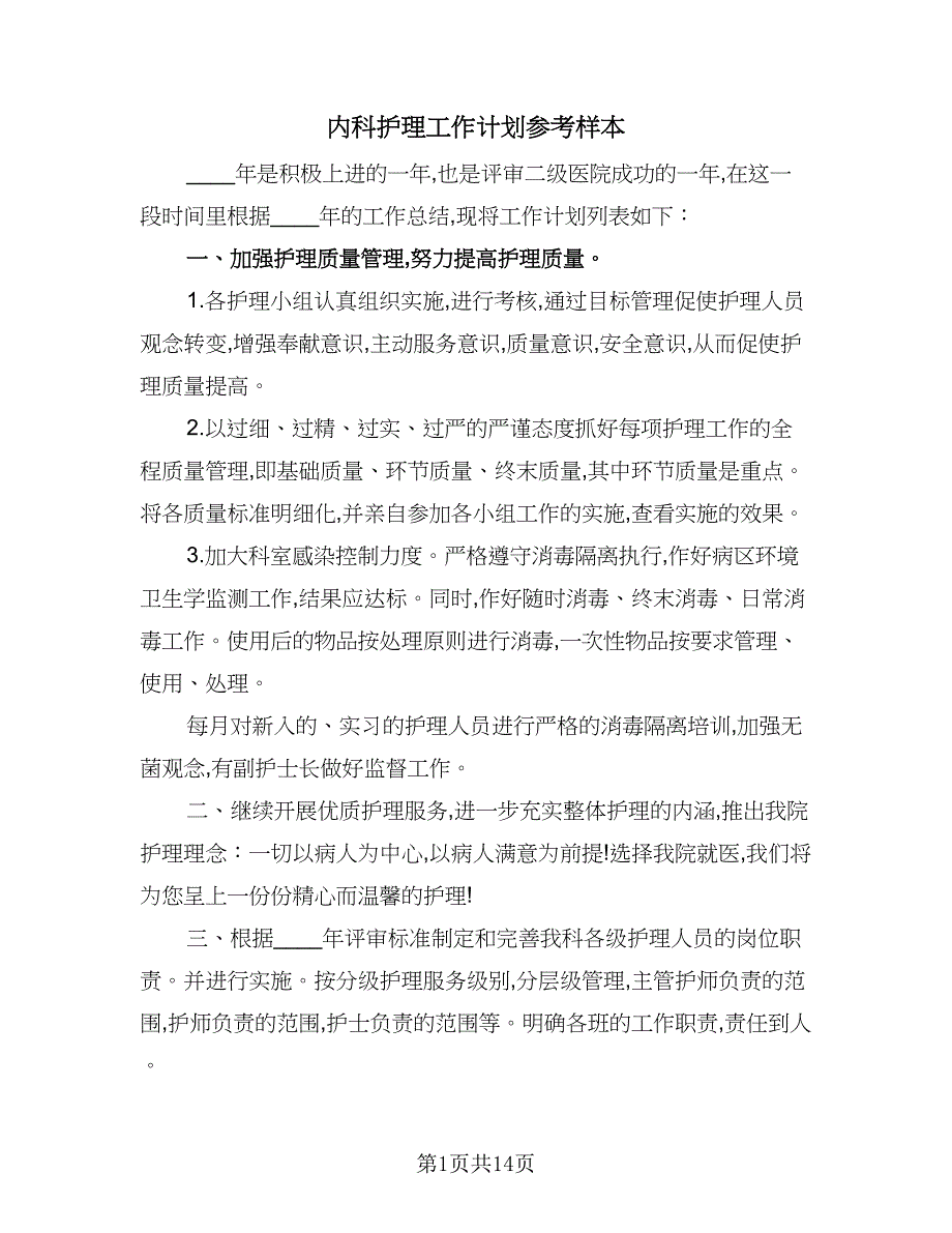 内科护理工作计划参考样本（五篇）.doc_第1页