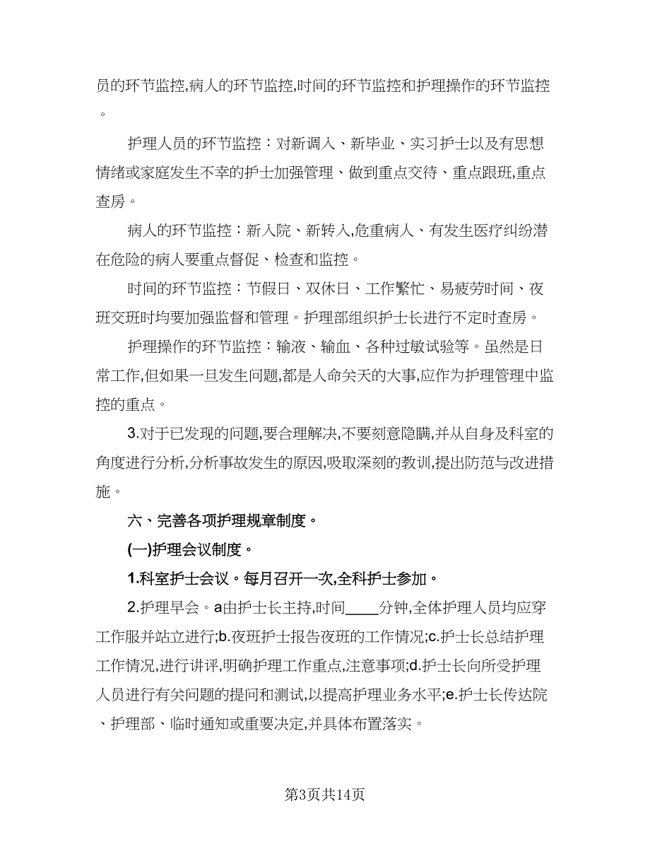 内科护理工作计划参考样本（五篇）.doc_第3页