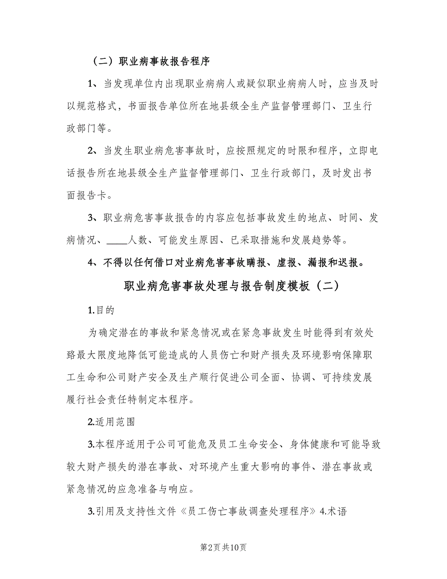 职业病危害事故处理与报告制度模板（五篇）.doc_第2页