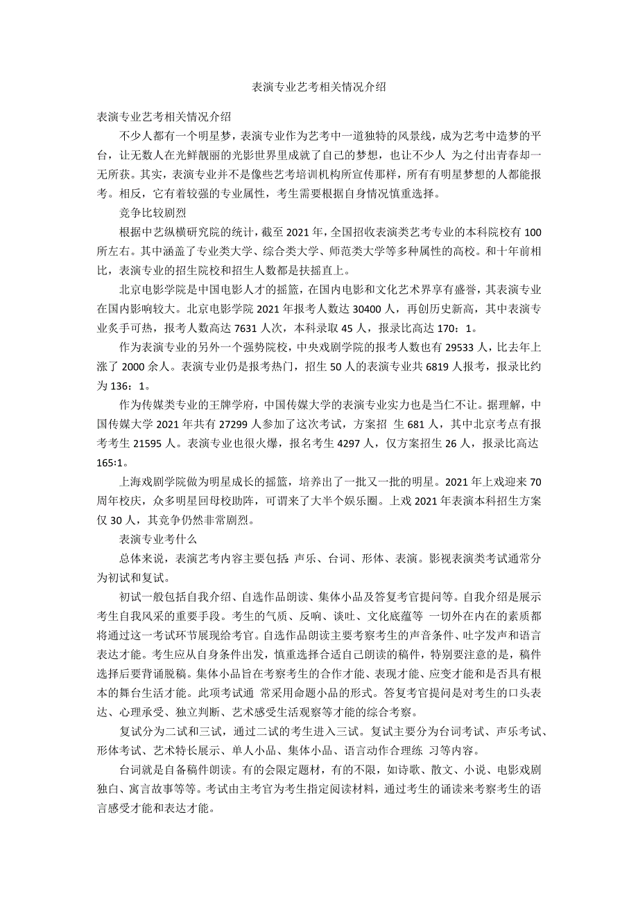 表演专业艺考相关情况介绍_第1页