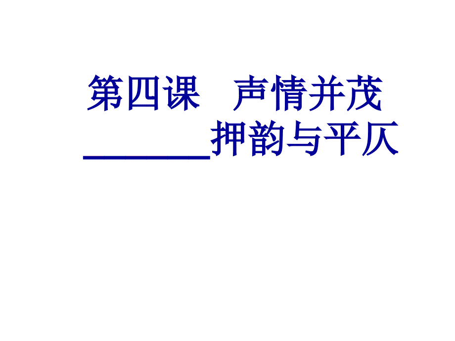 《押韵和平仄》PPT课件.ppt_第1页