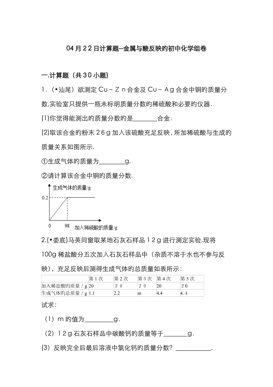 初中金属与酸反应计算题汇总_第1页