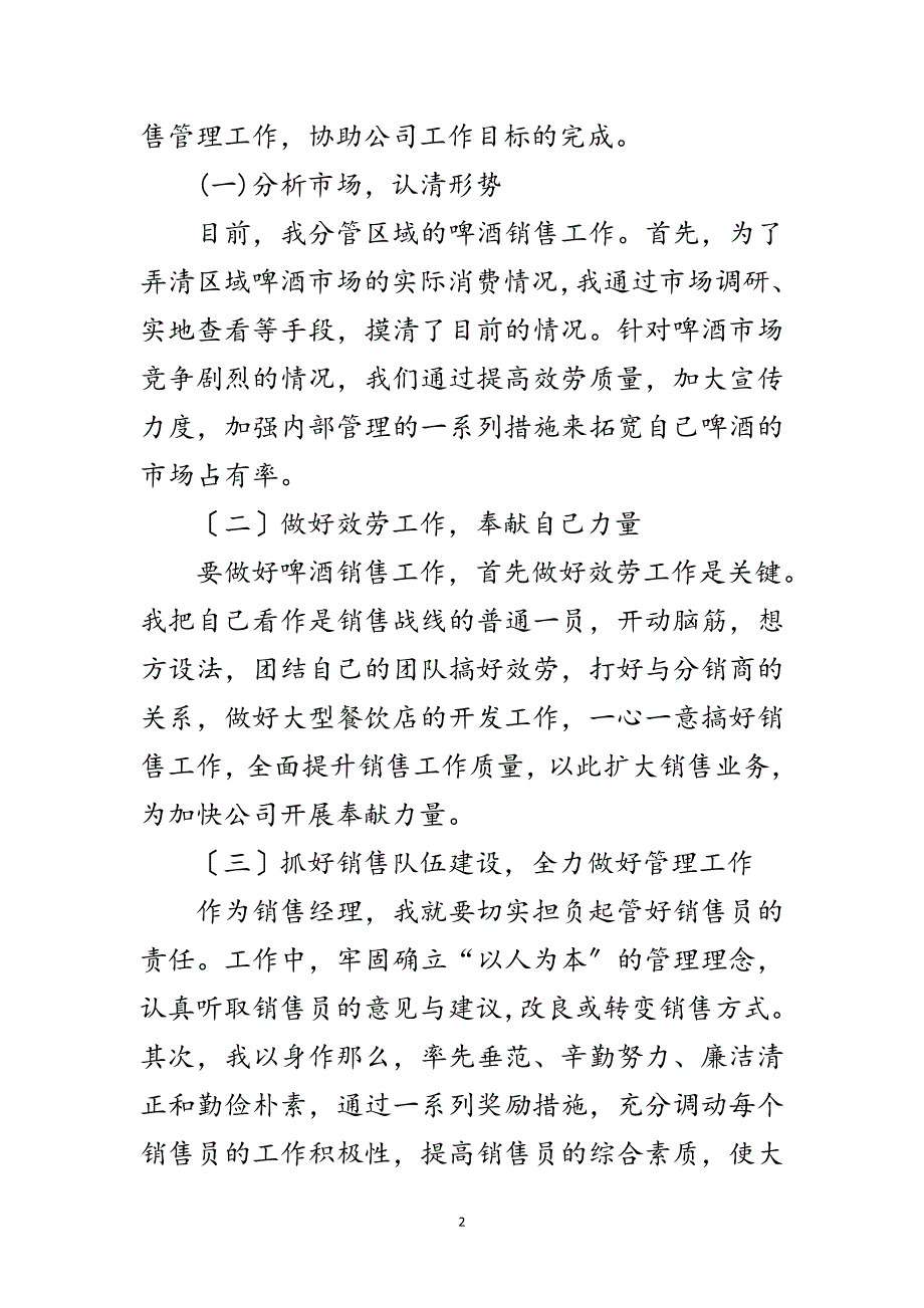 2023年啤酒销售经理个人述职报告范文.doc_第2页