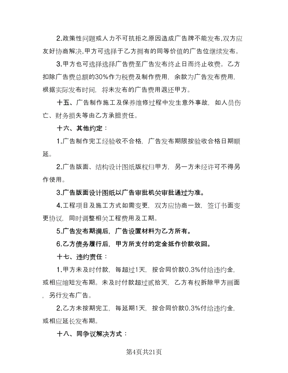 广告公司合同律师版（5篇）.doc_第4页