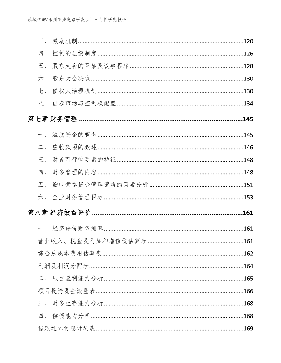 永州集成电路研发项目可行性研究报告（模板范本）_第4页