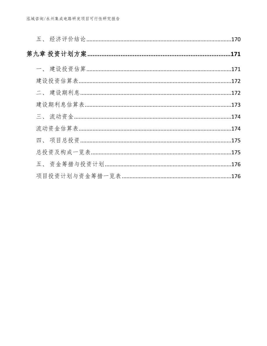 永州集成电路研发项目可行性研究报告（模板范本）_第5页