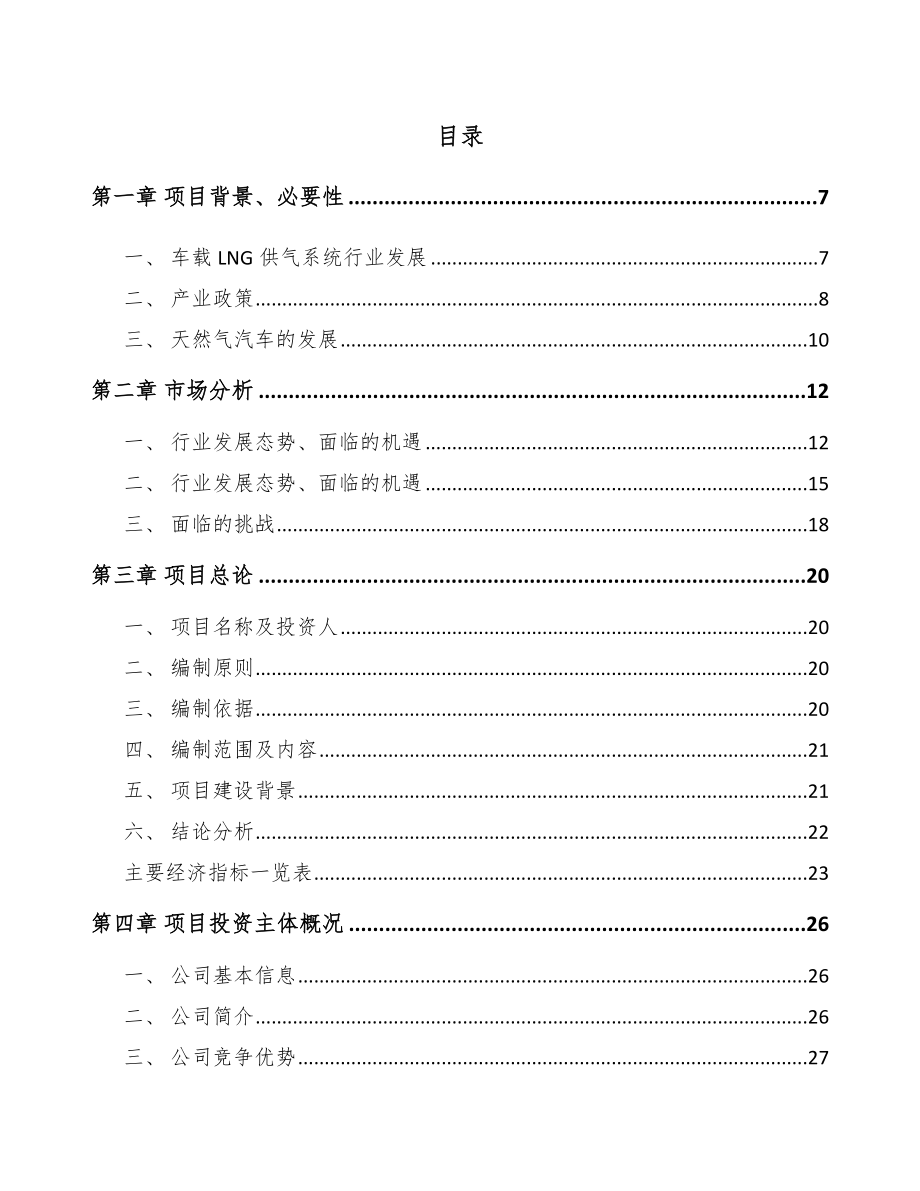 年产xxx套车载LNG供气设备项目投资决策报告_第1页