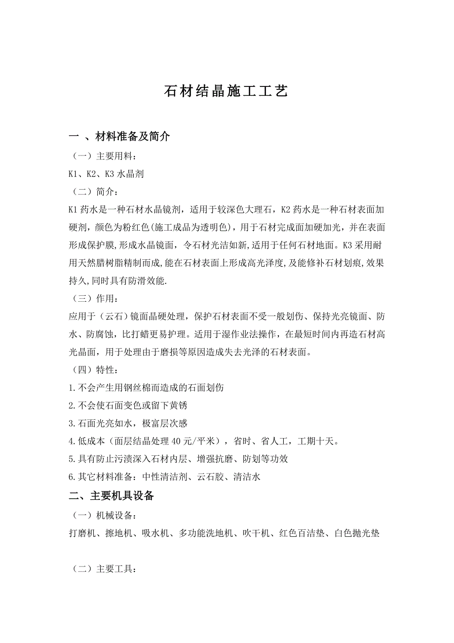 楼地面工程石材地面结晶施工工艺_第1页