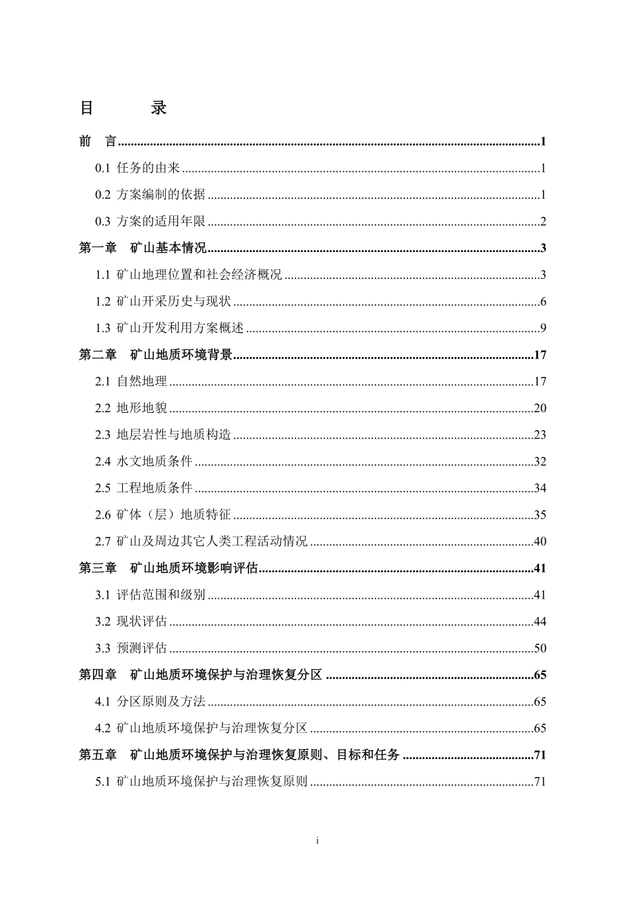 (矿山地质环境保护与治理恢复方案)文字报.doc_第1页