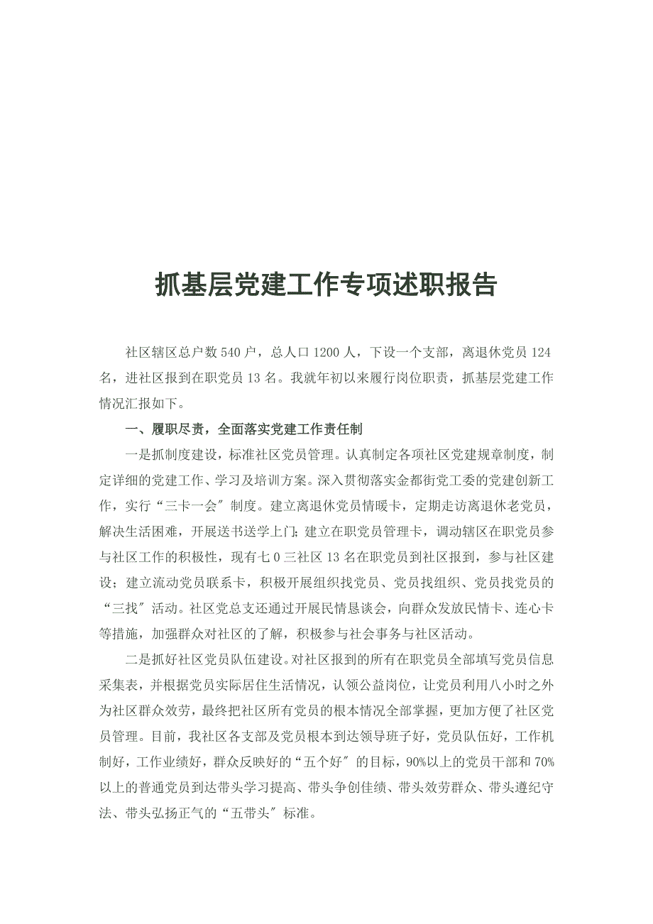 社区支部书记基层党建述职报告_第1页