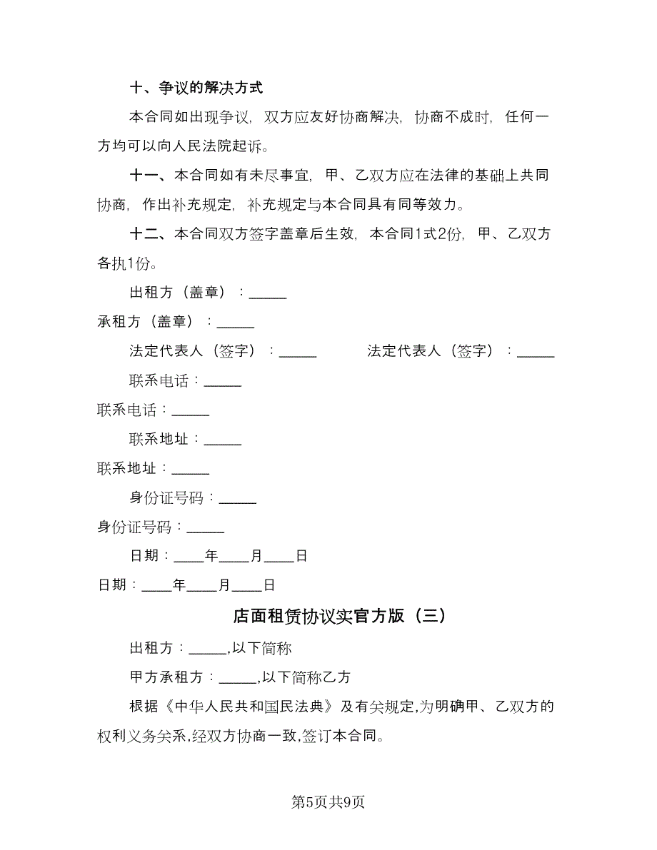 店面租赁协议实官方版（三篇）.doc_第5页