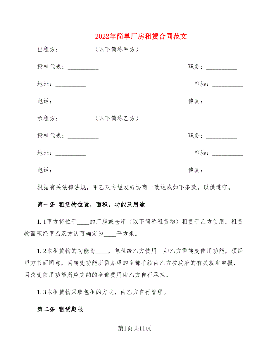 2022年简单厂房租赁合同范文_第1页