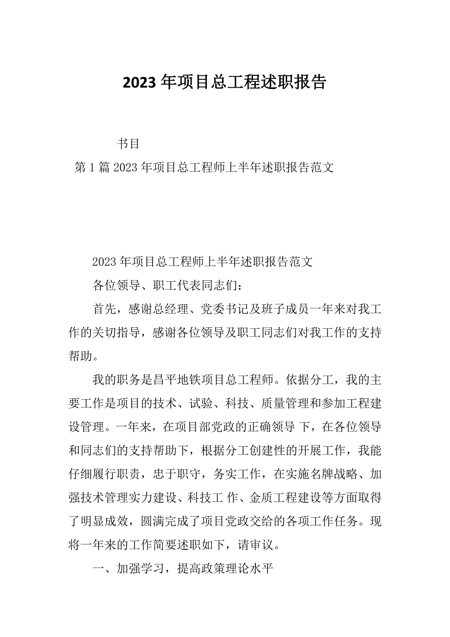 2023年项目总工程述职报告_第1页