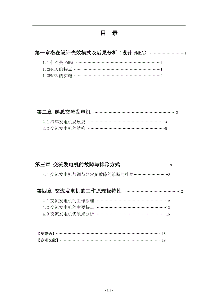 毕业设计（论文）JFZ2518发电机潜在失效模式分析_第4页