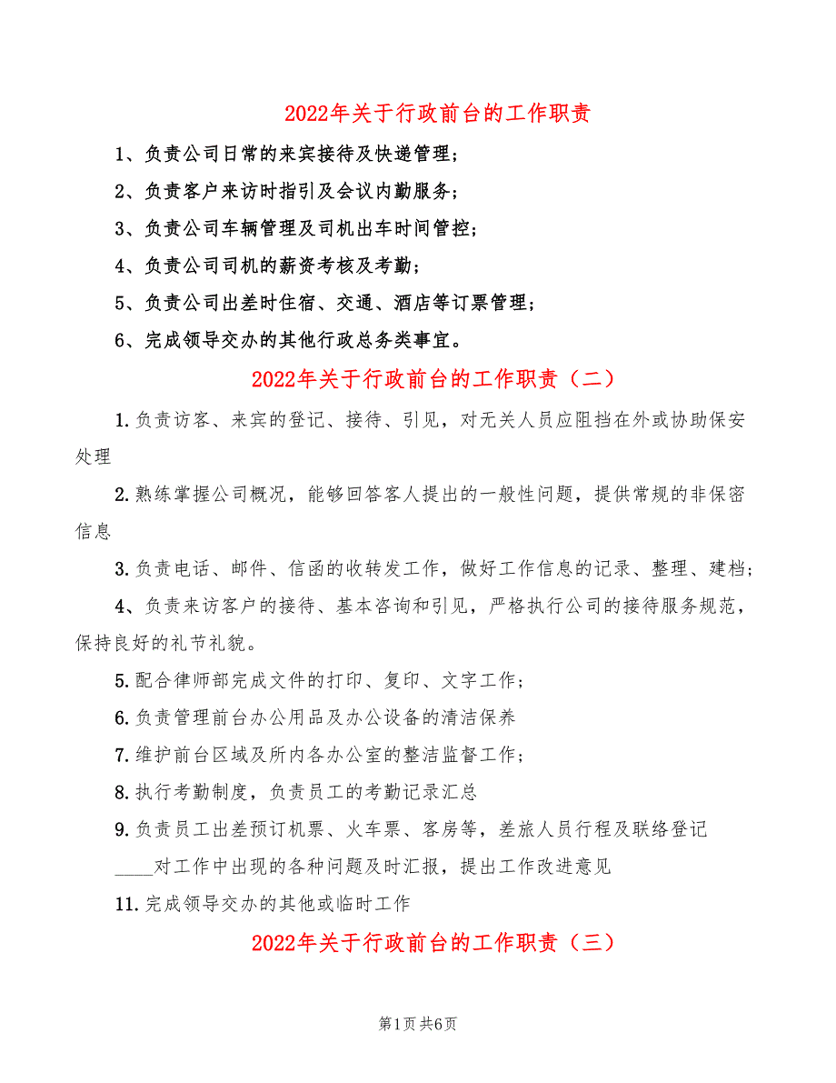 2022年关于行政前台的工作职责_第1页