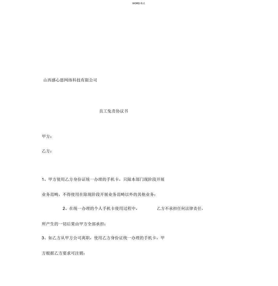 员工免责协议书_第1页