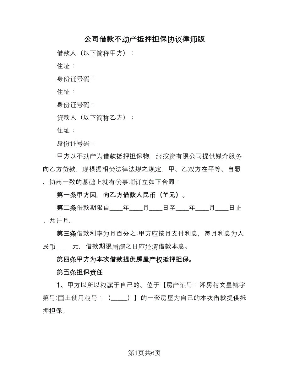 公司借款不动产抵押担保协议律师版（3篇）.doc_第1页