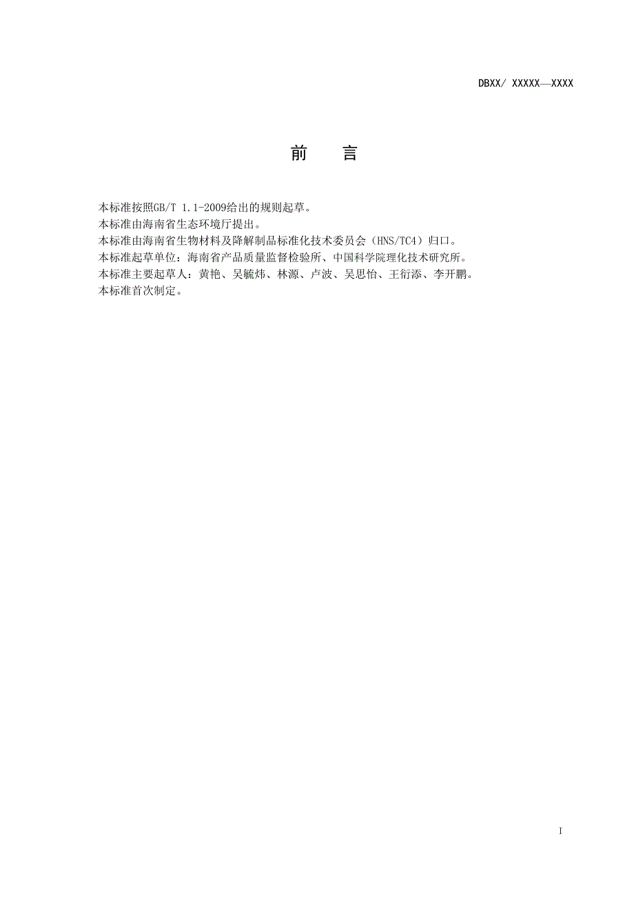 全生物降解塑料及其制品 通用技术要求_第2页