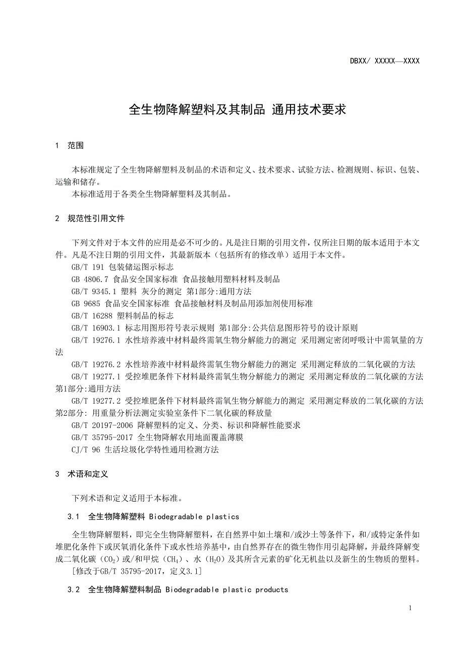 全生物降解塑料及其制品 通用技术要求_第3页