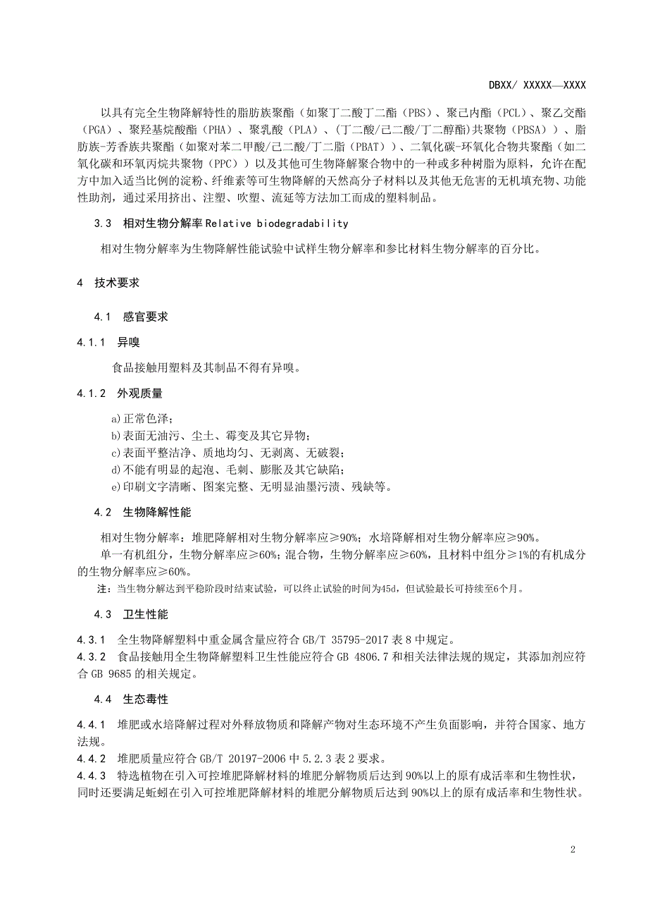 全生物降解塑料及其制品 通用技术要求_第4页