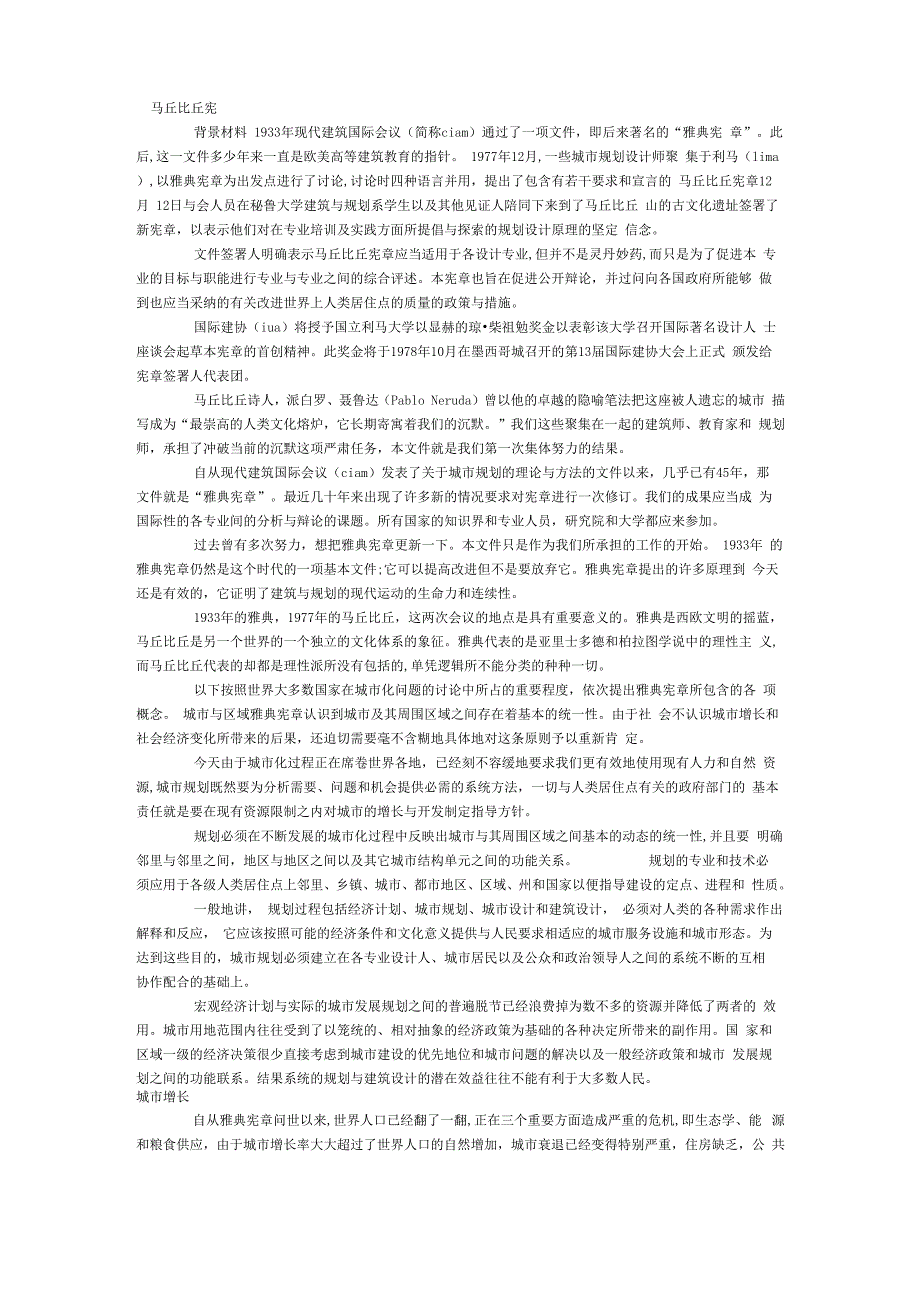 马丘比丘宪章及雅典宪章_第1页