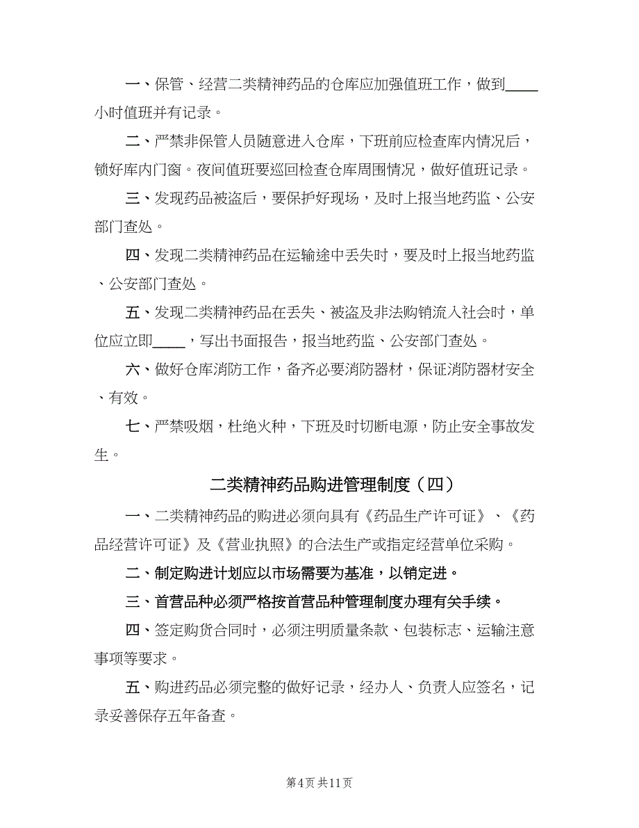 二类精神药品购进管理制度（8篇）_第4页