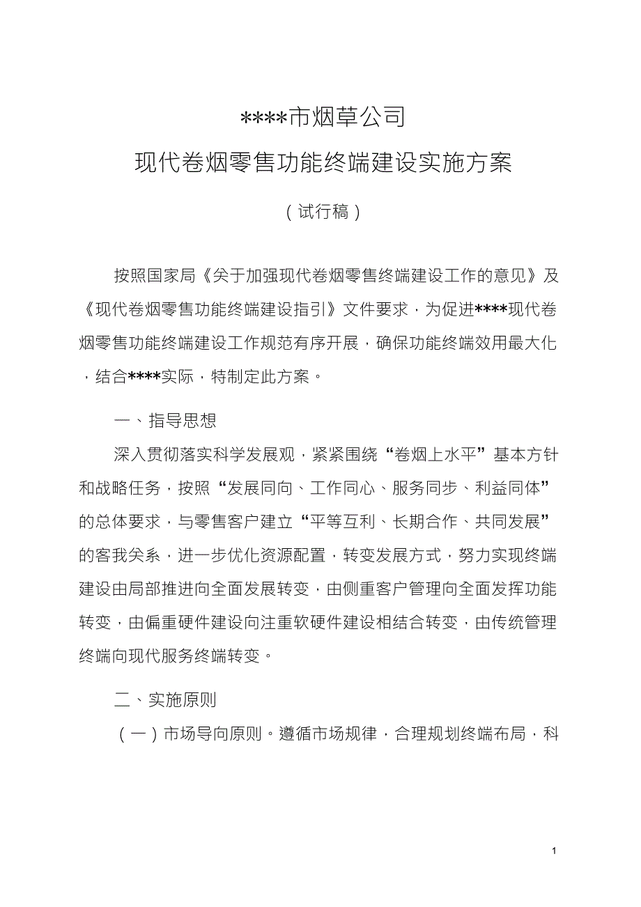 现代零售功能终端建设实施方案_第1页