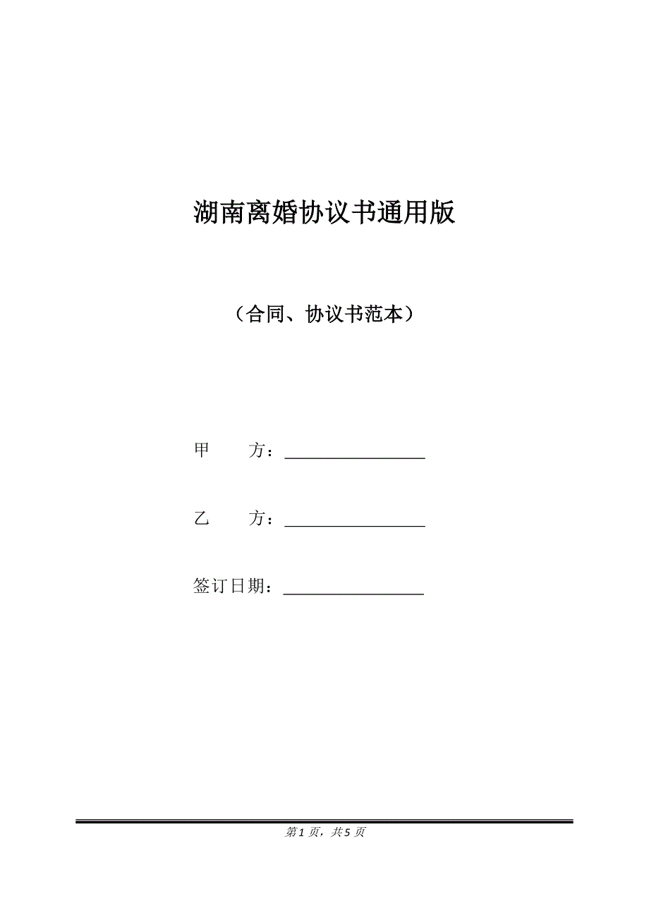 湖南离婚协议书通用版.doc_第1页