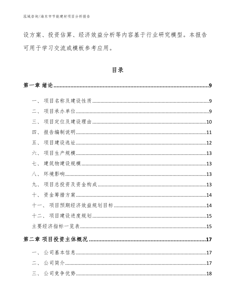 海东市节能建材项目分析报告范文参考_第3页