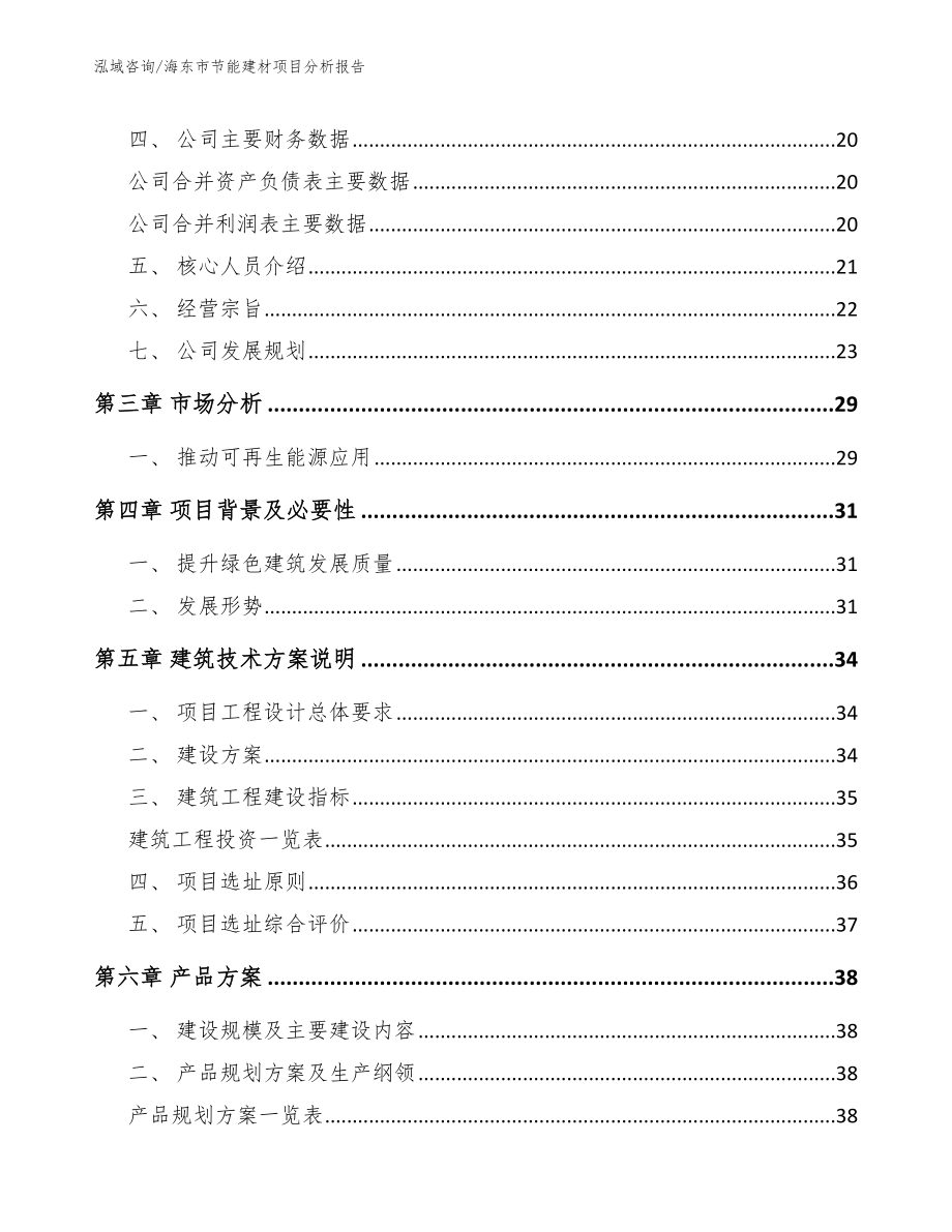 海东市节能建材项目分析报告范文参考_第4页