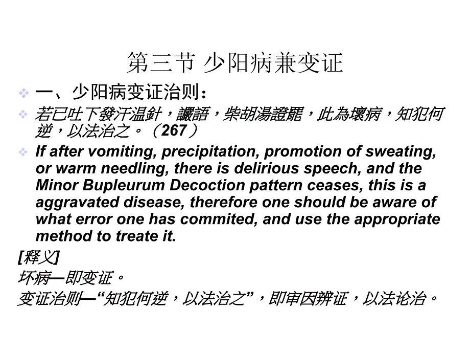 少阳病兼变证课件_第2页