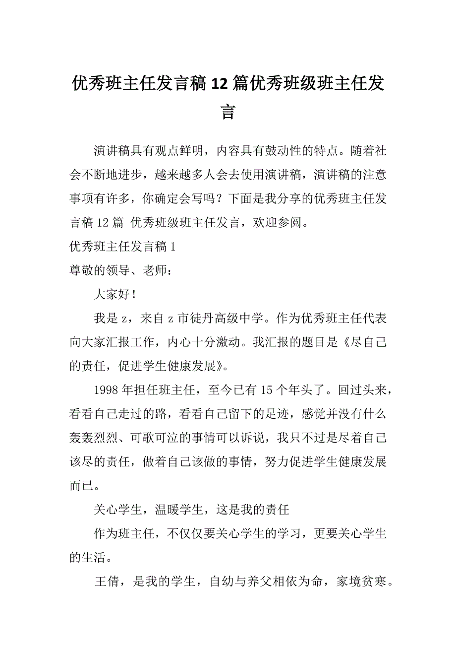 优秀班主任发言稿12篇优秀班级班主任发言_第1页