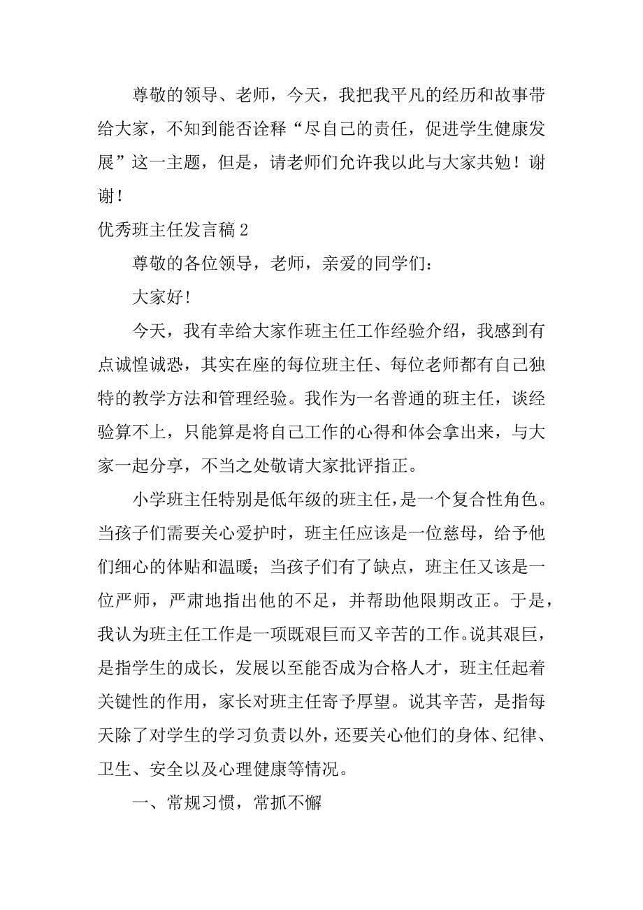 优秀班主任发言稿12篇优秀班级班主任发言_第5页