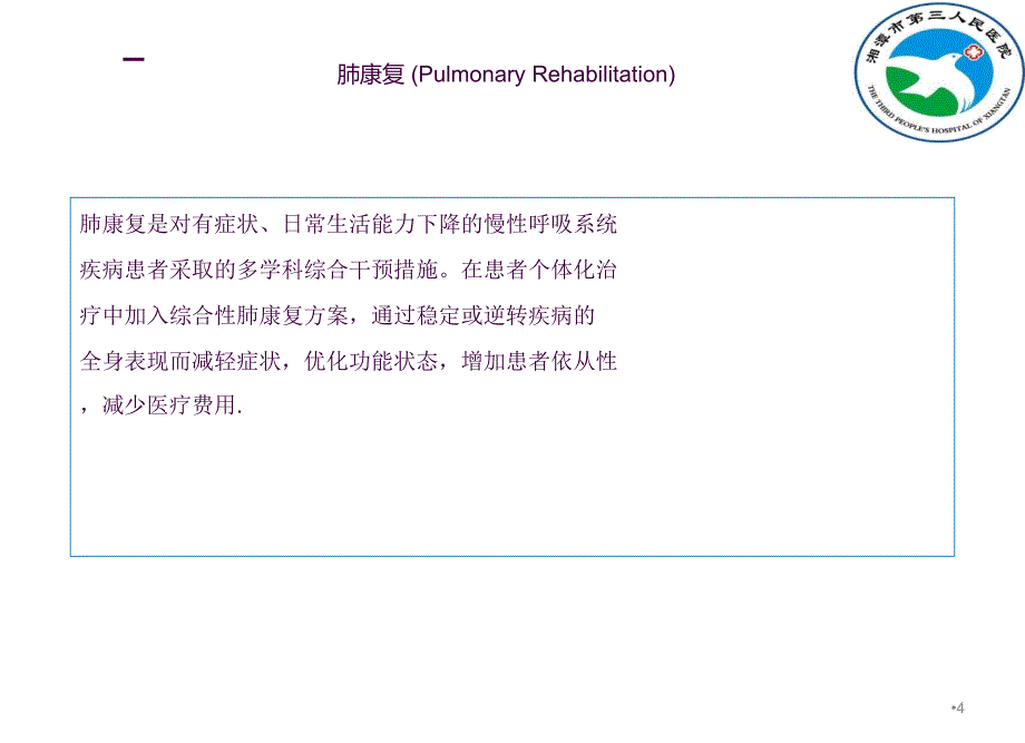 肺康复1ppt课件_第4页