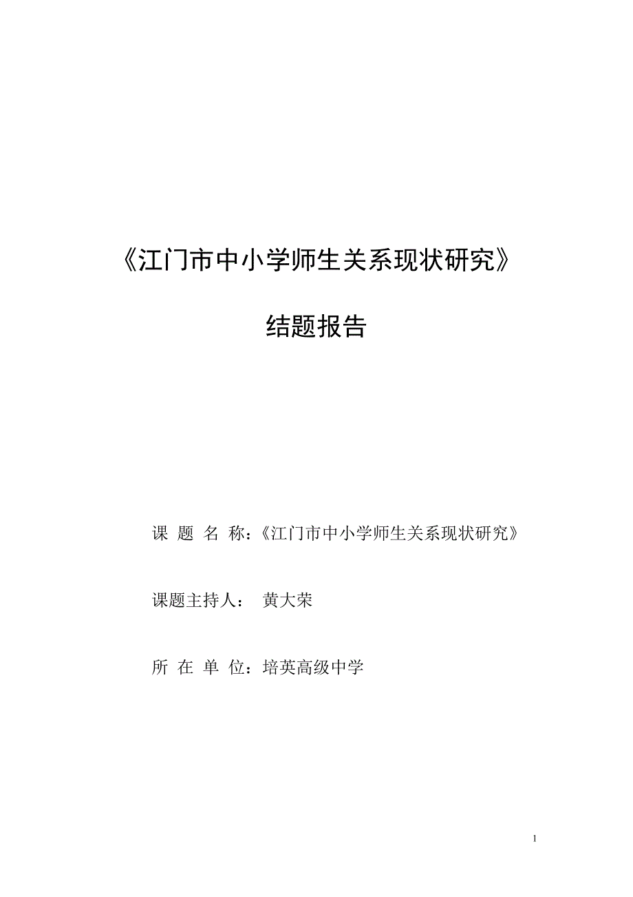 《江门市中小学师生关系现状研究》.doc_第1页